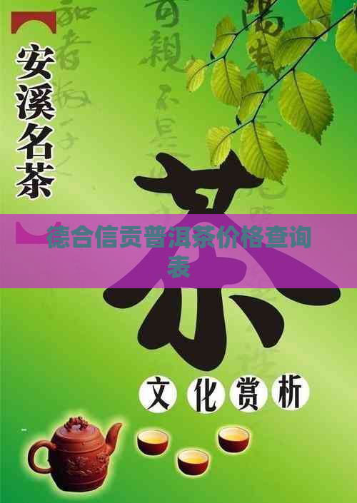 德合信贡普洱茶价格查询表