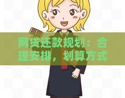 网贷还款规划：合理安排，划算方式