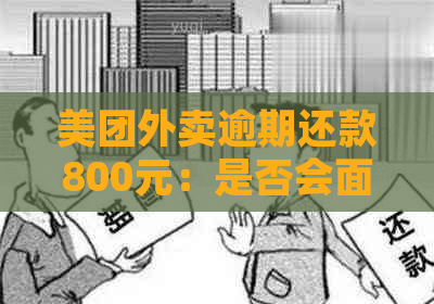 美团外卖逾期还款800元：是否会面临法律诉讼？