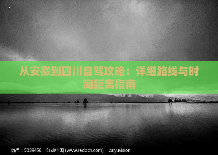 从安徽到四川自驾攻略：详细路线与时间距离指南