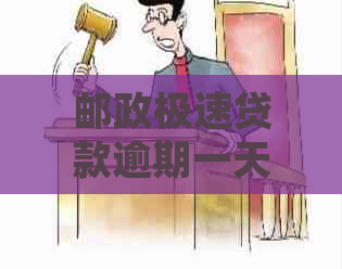 邮政极速贷款逾期一天：对后续使用的影响及处理方法