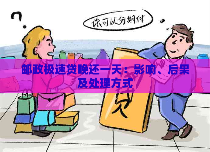 邮政极速贷晚还一天：影响、后果及处理方式