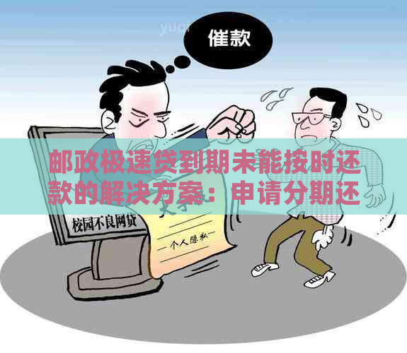 邮政极速贷到期未能按时还款的解决方案：申请分期还款详解