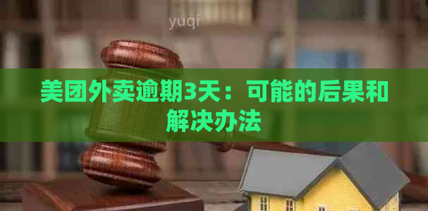 美团外卖逾期3天：可能的后果和解决办法