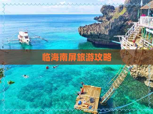 临海南屏旅游攻略