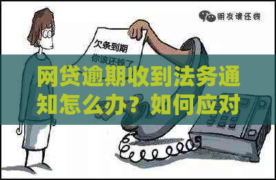 网贷逾期收到法务通知怎么办？如何应对？