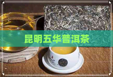 昆明五华普洱茶