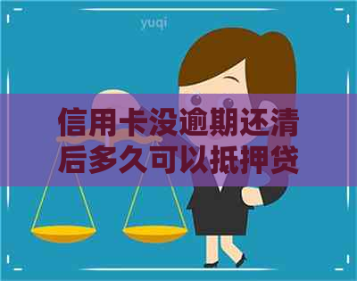 信用卡没逾期还清后多久可以抵押贷款