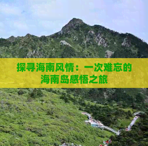 探寻海南风情：一次难忘的海南岛感悟之旅