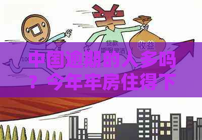 中国逾期的人多吗？今年牢房住得下吗？