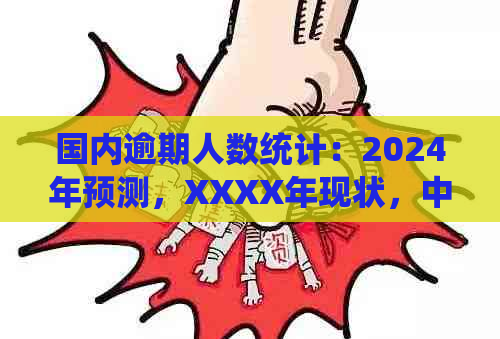 国内逾期人数统计：2024年预测，XXXX年现状，中国逾期人数概览