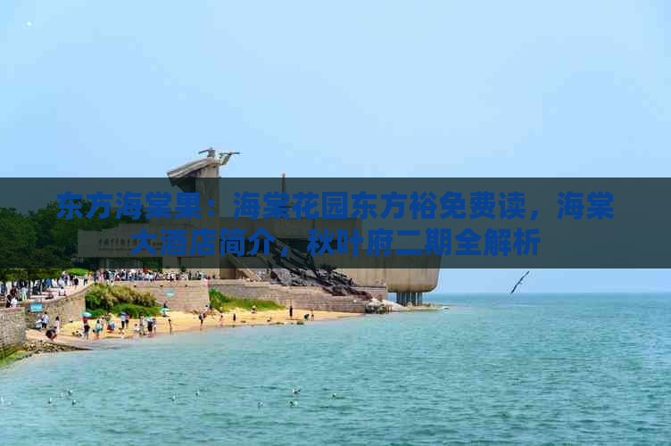 东方海棠果：海棠花园东方裕免费读，海棠大酒店简介，秋叶府二期全解析