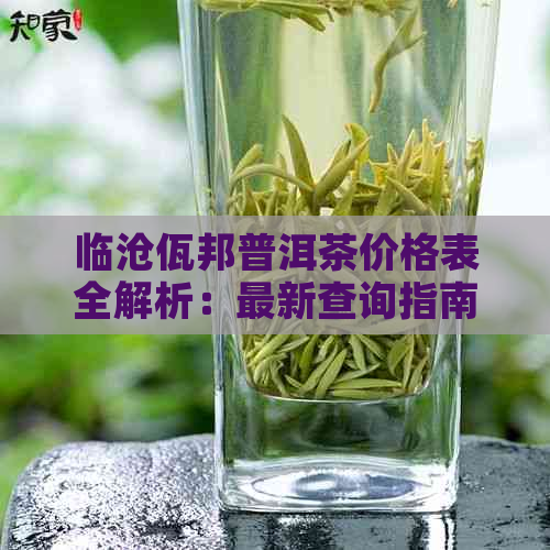 临沧佤邦普洱茶价格表全解析：最新查询指南