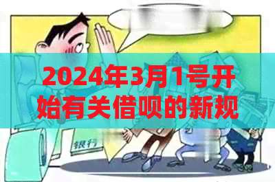 2024年3月1号开始有关借呗的新规