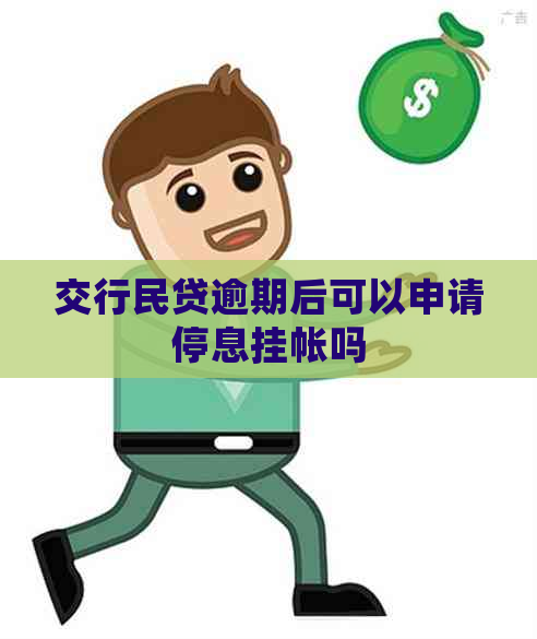 交行民贷逾期后可以申请停息挂帐吗