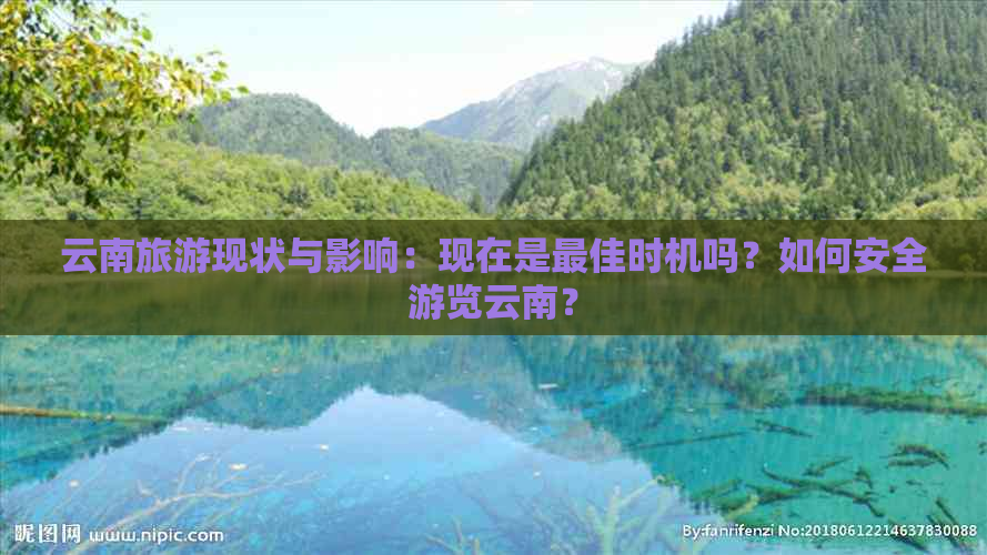 云南旅游现状与影响：现在是更佳时机吗？如何安全游览云南？