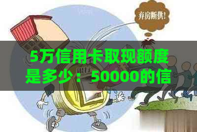 5万信用卡取现额度是多少：50000的信用卡一次性能取现多少钱？