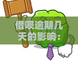 借呗逾期几天的影响：你可能会面临这些后果！