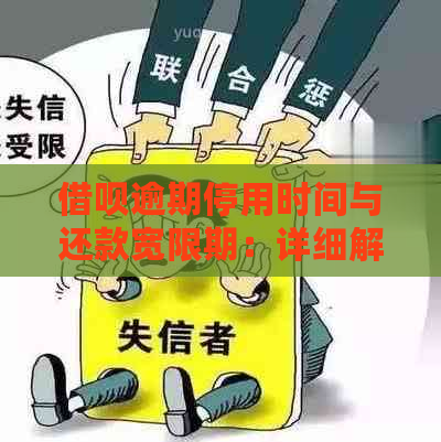 借呗逾期停用时间与还款宽限期：详细解释与解答