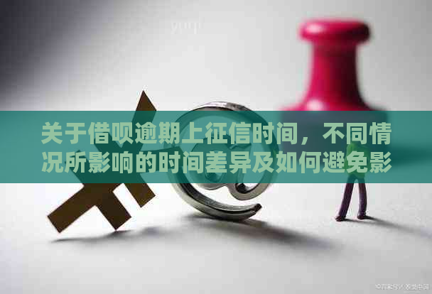 关于借呗逾期上时间，不同情况所影响的时间差异及如何避免影响信用？