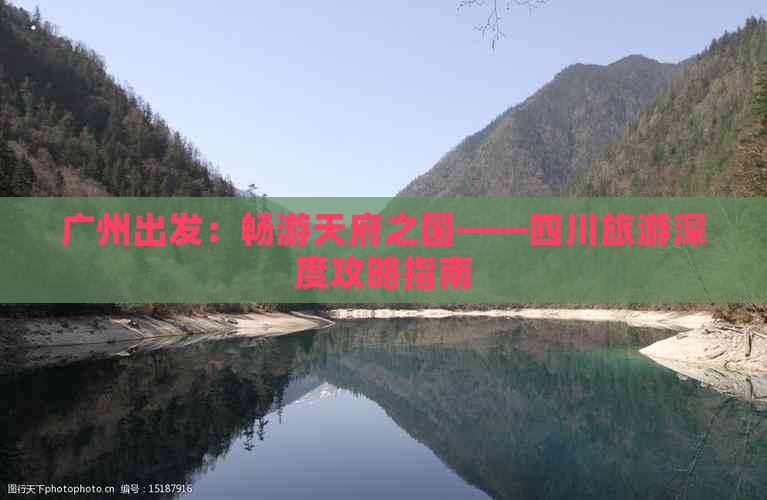 广州出发：畅游天府之国——四川旅游深度攻略指南