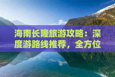 海南长隆旅游攻略：深度游路线推荐，全方位体验长隆度假区精彩玩乐指南