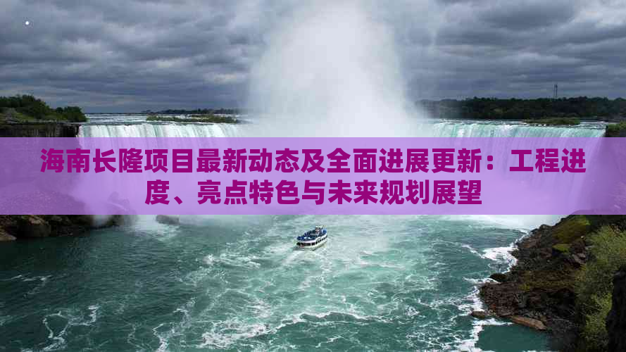 海南长隆项目最新动态及全面进展更新：工程进度、亮点特色与未来规划展望