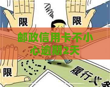 邮政信用卡不小心逾期2天