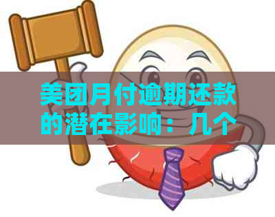 美团月付逾期还款的潜在影响：几个月未还款可能带来哪些后果？