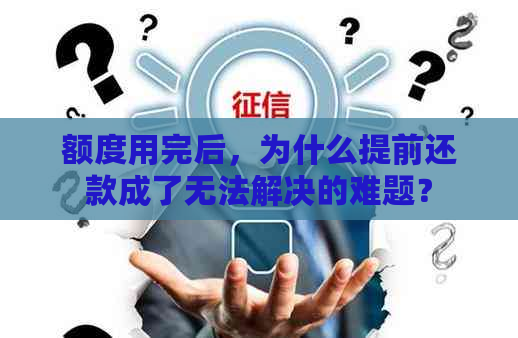 额度用完后，为什么提前还款成了无法解决的难题？