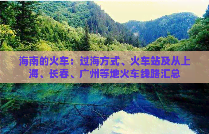 海南的火车：过海方式、火车站及从上海、长春、广州等地火车线路汇总