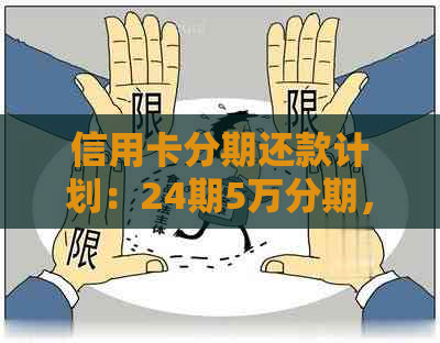 信用卡分期还款计划：24期5万分期，每期需要偿还多少钱？