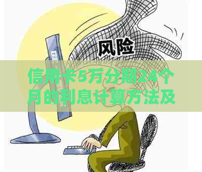 信用卡5万分期24个月的利息计算方法及银行政策解析