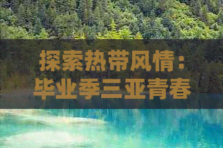 探索热带风情：毕业季三亚青春之旅