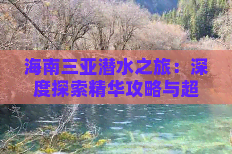 海南三亚潜水之旅：深度探索精华攻略与超值套餐组合