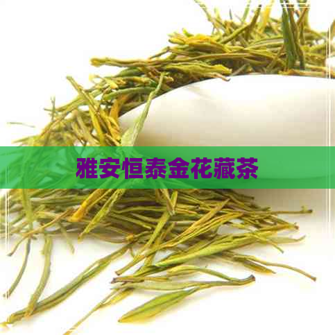 雅安恒泰金花藏茶