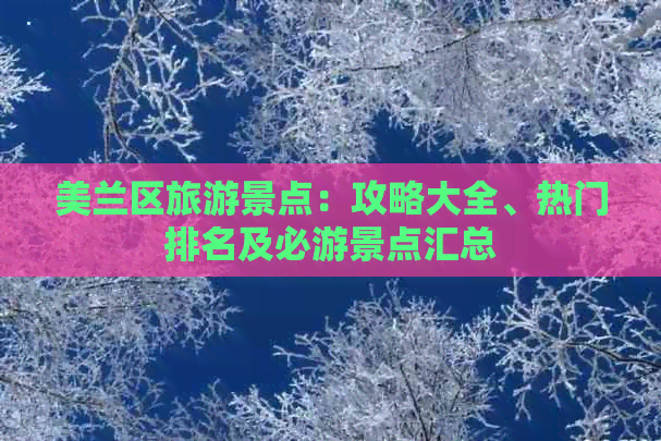 美兰区旅游景点：攻略大全、热门排名及必游景点汇总