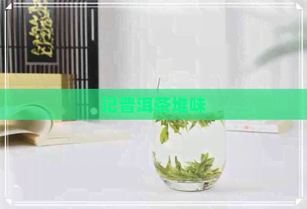 记普洱茶堆味