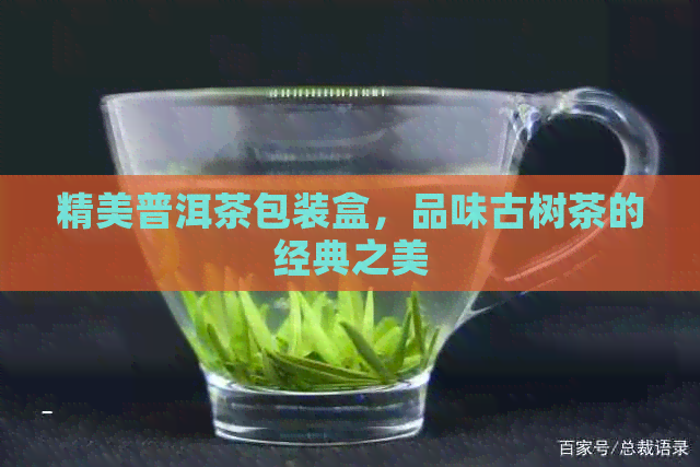 精美普洱茶包装盒，品味古树茶的经典之美