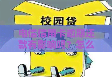 电信信用卡逾期还款有影响吗？怎么办？