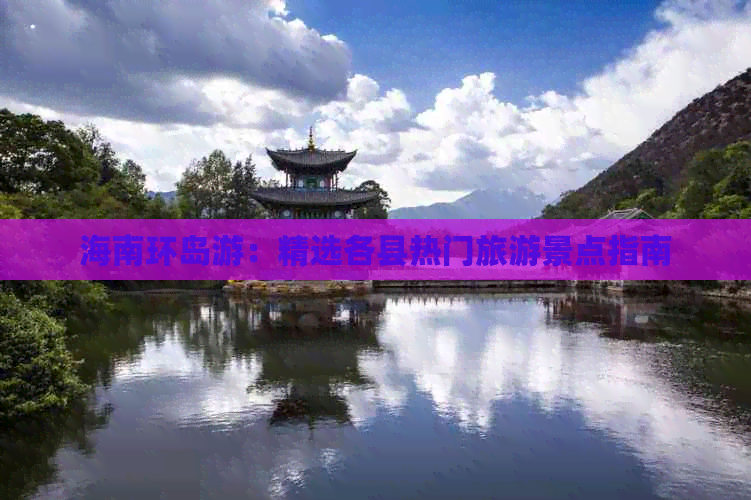 海南环岛游：精选各县热门旅游景点指南