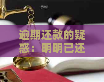 逾期还款的疑惑：明明已还款，为何还被指违约？