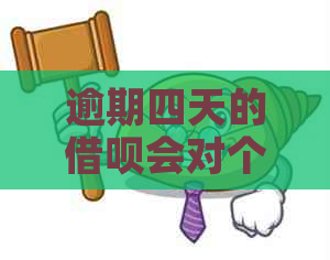 逾期四天的借呗会对个人信用产生影响吗？