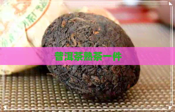 普洱茶熟茶一件