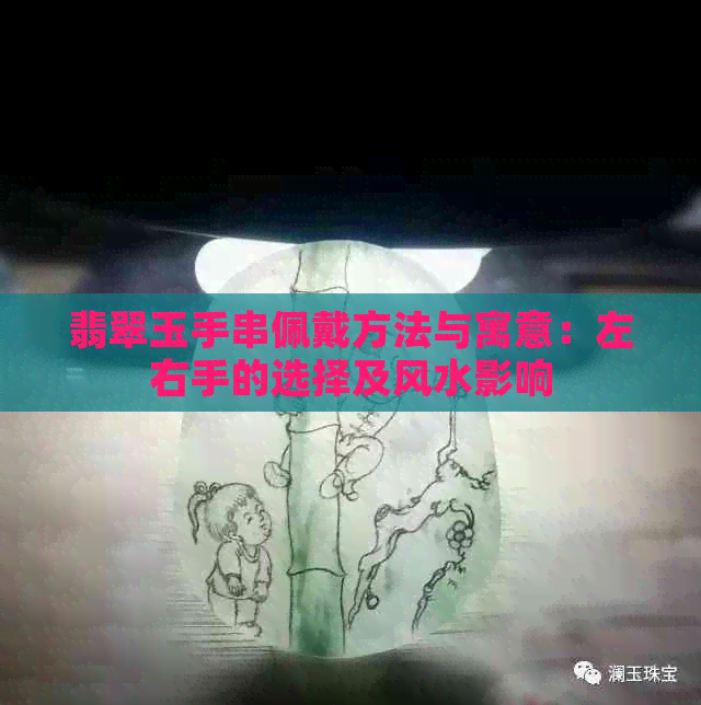 翡翠玉手串佩戴方法与寓意：左右手的选择及风水影响