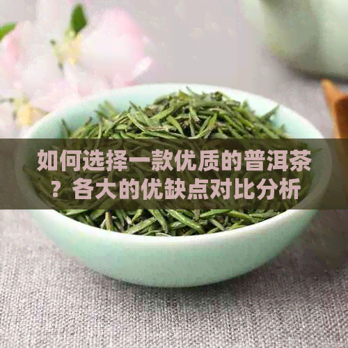 如何选择一款优质的普洱茶？各大的优缺点对比分析