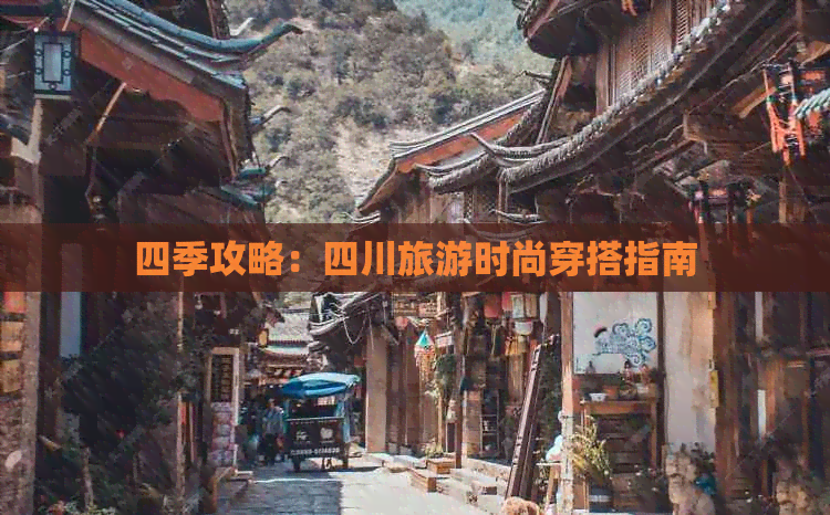 四季攻略：四川旅游时尚穿搭指南