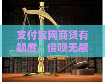 支付宝网商贷有额度，借呗无额度，如何解决额度问题？