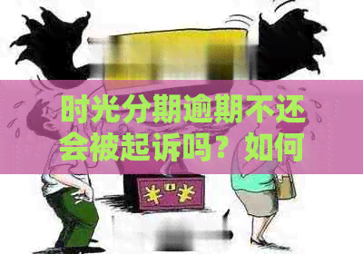 时光分期逾期不还会被起诉吗？如何处理？