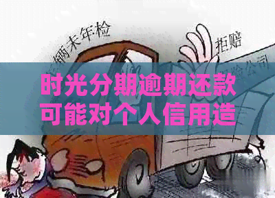 时光分期逾期还款可能对个人信用造成影响，黑名单成必然吗？